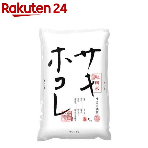 令和5年産 白米 秋田県産 サキホコレ(5kg)【パールライス】[米 精米 秋田 は...