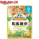 和光堂 1食分の野菜が摂れるグーグーキッチン 和風雑炊 9か月頃～(100g)【wako11ki】【グーグーキッチン】