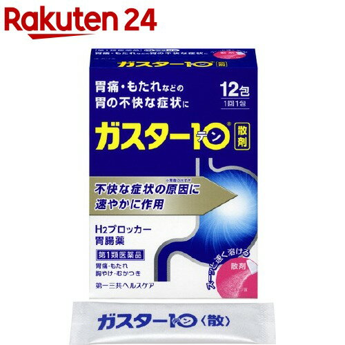 お店TOP＞医薬品＞胃腸薬＞H2ブロッカー薬＞H2ブロッカー薬 顆粒・粉末＞ガスター10 散(セルフメディケーション税制対象) (12包)お一人様3個まで。医薬品に関する注意文言第1類医薬品は、薬剤師が販売し、年齢、他の医薬品の使用状況等について、薬剤師が確認をさせていただき適正に使用されると認められる場合のみ販売をいたします。【医薬品の使用期限】使用期限120日以上の商品を販売しております商品区分：第一類医薬品【ガスター10 散(セルフメディケーション税制対象)の商品詳細】●胃の症状の原因となる胃酸の出過ぎをコントロールし、胃粘膜の修復を早める薬で、胃酸中和型の胃腸薬とは異なるタイプの胃腸薬です。【お問い合わせ先】第一三共ヘルスケア株式会社 お客様相談室103-8234 東京都中央区日本橋3-14-10電話：0120-337-336受付時間：9：00-17：00(土、日、祝日を除く)製造販売元第一三共ヘルスケア株式会社東京都中央区日本橋3-14-10【効能 効果】・胃痛、胸やけ、もたれ、むかつき(本剤はH2ブロッカー薬を含んでいます)★効能・効果に関連する注意効能・効果に記載以外の症状では、本剤を服用しないでください。【用法 用量】・胃痛、胸やけ、もたれ、むかつきの症状があらわれた時、次の量を、水又はお湯で服用して下さい。(年齢・・・1回量／1日服用回数)成人(15歳以上、80歳未満)・・・1包／2回まで小児(15歳未満)・・・服用しないでください。高齢者(80歳以上)・・・服用しないでください。・服用後8時間以上たっても症状が治まらない場合は、もう1包服用して下さい。・症状が治まった場合は、服用を止めて下さい。・3日間服用しても症状の改善がみられない場合は、服用を止めて、医師又は薬剤師に相談してください。・2週間を超えて続けて服用しないで下さい。★用法・用量に関連する注意(1)用法・用量を厳守して下さい。(2)本剤を服用の際は、アルコール飲料の摂取は控えて下さい。(薬はアルコール飲料と併用しないのが一般的です)【成分】・本剤は散剤で、1包(0.5g)中に次の成分を含有しています。ファモチジン・・・10mg(胃酸の出過ぎをコントロールします)添加物・・・D-ソルビトール、ヒドロキシプロピルセルロース、L-メントール、無水ケイ酸【注意事項】★使用上の注意＜してはいけないこと＞※守らないと現在の症状が悪化したり、副作用が起こりやすくなります。・次の人は服用しないでください。(1)ファモチジン等のH2ブロッカー薬によりアレルギー症状(例えば、発疹・発赤、かゆみ、のど・まぶた・口唇等のはれ)を起こしたことがある人(2)医療機関で次の病気の治療や医薬品の投与を受けている人血液の病気・腎臓・肝臓の病気、心臓の病気、胃・十二指腸の病気、ぜんそく・リウマチ等の免疫系の病気、ステロイド剤、抗生物質、抗がん剤、アゾール系抗真菌剤(白血球減少、血小板減少等を起こすことがあります)(腎臓・肝臓の病気を持っている場合には、薬の排泄が遅れて作用が強くあらわれることがあります)(心筋梗塞・弁膜症・心筋症等の心臓の病気を持っている場合には、心電図異常を伴う脈のみだれがあらわれることがあります)(胃・十二指腸の病気の治療を受けている人は、ファモチジンや類似の薬が処方されている可能性が高いので、重複服用に気をつける必要があります)(アゾール系抗真菌剤の吸収が低下して効果が減弱します)(3)医師から赤血球数が少ない(貧血)、血小板数が少ない(血が止まりにくい、血が出やすい)、白血球数が少ない等の血液異常を指摘されたことがある人(本剤が引き金となって再び血液異常を引き起こす可能性があります)(4)小児(15歳未満)及び高齢者(80歳以上)(5)妊婦又は妊娠していると思われる人・本剤を服用している間は、次の医薬品を服用しないでください。他の胃腸薬・授乳中の人は本剤を服用しないか、本剤を服用する場合は授乳を避けてください。＜相談すること＞1.次の人は服用前に医師又は薬剤師に相談して下さい。(1)医師の治療を受けている人又は他の医薬品を服用している人(2)薬などによりアレルギー症状を起こしたことがある人(3)高齢者(65歳以上)(4)次の症状のある人のどの痛み、咳及び高熱、原因不明の体重減少、持続性の腹痛2.服用後、副作用の症状があらわれることがあります。その場合は直ちに服用を中止し、この文書を持って医師又は薬剤師に相談して下さい。詳細な症状については添付文書をご確認ください。まれに下記の重篤な症状が起こることがあります。その場合は直ちに医師の診療を受けて下さい。症状の名称：ショック(アナフィラキシー) 、皮膚粘膜眼症候群(スティーブンス・ジョンソン症候群)、中毒性表皮壊死融解症、横紋筋融解症、肝機能障害、腎障害、間質性肺炎、血液障害 3.誤って定められた用量を超えて服用してしまった場合は、直ちに服用を中止し、この文書を持って医師又は薬剤師に相談して下さい。4.服用後、次の症状があらわれることがありますので、このような症状の持続又は増強がみられた場合には、服用を中止し、この文書を持って医師又は薬剤師に相談して下さい。便秘、軟便、下痢、口のかわき【医薬品販売について】1.医薬品については、ギフトのご注文はお受けできません。2.医薬品の同一商品のご注文は、数量制限をさせていただいております。ご注文いただいた数量が、当社規定の制限を越えた場合には、薬剤師、登録販売者からご使用状況確認の連絡をさせていただきます。予めご了承ください。3.効能・効果、成分内容等をご確認いただくようお願いします。4.ご使用にあたっては、用法・用量を必ず、ご確認ください。5.医薬品のご使用については、商品の箱に記載または箱の中に添付されている「使用上の注意」を必ずお読みください。6.アレルギー体質の方、妊娠中の方等は、かかりつけの医師にご相談の上、ご購入ください。7.医薬品の使用等に関するお問い合わせは、当社薬剤師がお受けいたします。TEL：050-5577-5043email：rakuten24_8@shop.rakuten.co.jp【原産国】日本【ブランド】ガスター10【発売元、製造元、輸入元又は販売元】第一三共ヘルスケアリニューアルに伴い、パッケージ・内容等予告なく変更する場合がございます。予めご了承ください。(胃痛・もたれに 主に空腹時に症状 胃酸の出すぎに ガスター10 H2ブロッカー胃腸薬 散剤 15歳以上80歳未満)広告文責：楽天グループ株式会社電話：050-5577-5043・・・・・・・・・・・・・・[胃腸薬/ブランド：ガスター10/]この医薬品をご注文されるお客様へこの商品は、「第一類医薬品」です。ご購入には、医薬品医療機器等法に定められた手続きが必要です。※ご購入手続きにはStep.1&#65374;Step.3が必須になります。Step.1　質問について回答・ご注文時に、この医薬品を使用される方についての質問にご回答いただき、ご注文を確定してください。Step.2　薬剤師からのメールを確認・ご注文確定後、薬剤師がお客様の回答内容を確認し、この医薬品の商品情報について、メールをお送りします。・メールは、ご注文日の当日もしくは翌日までにお送りします。・お客様のメール環境設定により、メールを受信できない場合がございます。メールが確認できない場合は必ずご連絡ください。※この商品は、第一類医薬品です。回答内容を薬剤師が確認し、ご使用いただけないと判断した場合は、この医薬品をキャンセルさせていただきます。あらかじめご了承ください。※メールの内容について、ご不明な点があれば質問内容をご返信ください。Step.3　承諾ボタンを押す出荷確定・お客様は、薬剤師からのメールの内容をご確認・ご理解いただき、更に質問がない場合には、注文・お荷物確認システムから承諾ボタンを押していただきます。・承諾手続きには、ご注文日から1週間の期限を設けております。メールには承諾手続きの期限を明記しております。・メールに記載された期日までにボタンが押されたことが確認できない場合は、この医薬品をキャンセルさせていただきます。あらかじめご了承ください。※このお薬以外の商品を一緒にご注文されている場合は、そちらのみ発送させていただきます。※当店薬剤師への相談窓口は、商品ページ下部または会社概要に記載されている医薬品販売店舗についてをご確認ください。Step.4　発送・承諾ボタンが押されたことが確認できましたら、この医薬品を発送いたします。・商品ページに記載された発送予定日は目安となります。配送状況について不明点がございましたら注文・お荷物確認システムをご確認いただくか、当店お客様サービスセンターまでお問い合わせください。