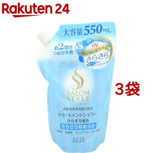 サロンスタイル トリートメントシャワー B(さらさら) つめかえ(550ml*3袋セット)【サロンスタイル(SALON STYLE)】