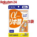 DHC α-リポ酸 60日分(120粒*3袋セット)【DHC サプリメント】