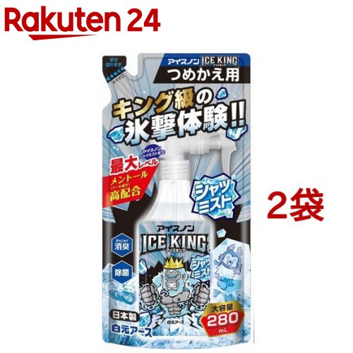 アイスノン シャツミスト ICE KING つめかえ用(280ml*2袋セット)【アイスノン】[冷却スプレー 冷感 クール ひんやり 暑さ対策グッズ]