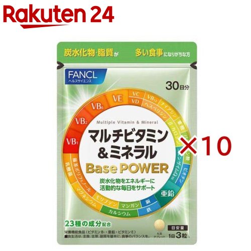 マルチビタミン＆ミネラル Base POWER(90粒入×10セット)【ファンケル】
