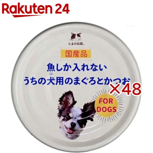 お店TOP＞ペット用品＞犬用食品(フード・おやつ)＞ドッグフード(ドライフード・総合栄養食)＞ドッグフード(国産メーカー)＞魚しか入れない うちの犬用のまぐろとかつお (70g×48セット)【魚しか入れない うちの犬用のまぐろとかつおの商品詳細】●たまの伝説。シリーズのわんちゃん用の魚とビタミンEだけの缶詰です！●魚好きのわんちゃんも多く、質の良いタンパク質にDHA・EPAなど嬉しい成分も豊富です。●総合栄養食と併用して、トッピングやおやつとしてお使いください。●味付けなし！余計な成分なし！で手作りごはんにもお使いいただけます。【召し上がり方】成犬の体重に応じて5kg未満の場合1日1〜2缶程度、5kg以上の場合1日2〜3缶程度を目安に、総合栄養食と併用してお与えください。【品名・名称】ドッグフード・栄養補完食【魚しか入れない うちの犬用のまぐろとかつおの原材料】まぐろ、かつお、ビタミンE【栄養成分】粗たんぱく質：13％以上、粗脂肪：0.3％以上、粗繊維：0.5％以下、粗灰分：1.5％以下、水分：86％以下【保存方法】開封後は別容器に移し、冷蔵庫に入れお早めにお与えください。【原産国】日本【ブランド】たまの伝説【発売元、製造元、輸入元又は販売元】株式会社STIサンヨーこちらの商品は、ペット用の商品です。※説明文は単品の内容です。リニューアルに伴い、パッケージ・内容等予告なく変更する場合がございます。予めご了承ください。・単品JAN：4953685202053株式会社STIサンヨー425-0026 静岡県焼津市焼津5-7-3054-628-7211広告文責：楽天グループ株式会社電話：050-5577-5043[犬用品/ブランド：たまの伝説/]