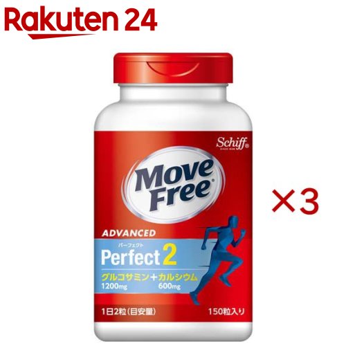 MoveFree グルコサミン カルシウム サプリ パーフェクト 2(150粒入×3セット)