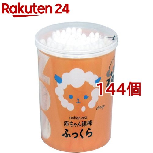 コットン・ズー 赤ちゃん綿棒 ふっくら(120本*144個セット)【コットン・ズー】 コットン・ズー 赤ちゃん綿棒 ふっくら(120本*144個セット)【コットン・ズー】