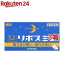 【第(2)類医薬品】リポスミン(12錠 3コセット)【皇漢堂】