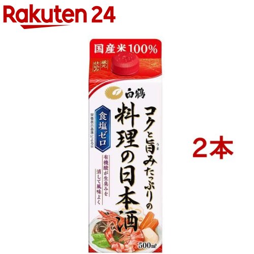 お店TOP＞フード＞調味料・油＞料理酒・みりん＞料理酒(調理酒)＞白鶴 コクと旨みたっぷりの料理の日本酒 (500ml*2本セット)【白鶴 コクと旨みたっぷりの料理の日本酒の商品詳細】●料理をおいしくするために、コクと旨みたっぷりに仕上げました。●魚や肉の生臭みを消す有機酸が豊富に含まれており、素材本来のおいしさを引き出します。食塩ゼロのため、料理に余分な塩味がつきません。和風料理にも洋風料理にも、幅広くお使いください。●※栄養表示基準に基づき、ナトリウム5mg(100mlあたり)未満を食塩ゼロと表示しています。●アルコール度数：13％【品名・名称】日本酒【白鶴 コクと旨みたっぷりの料理の日本酒の原材料】米(国産)、米こうじ(国産米)、醸造アルコール、糖類／酸味料【保存方法】光や高温をさけ、冷暗所で保存してください。【注意事項】・飲酒は20歳になってから。・妊娠中や授乳期の飲酒は、胎児・乳児の発育に影響するおそれがありますので、気をつましょう。【ブランド】白鶴【発売元、製造元、輸入元又は販売元】白鶴酒造20歳未満の方は、お酒をお買い上げいただけません。お酒は20歳になってから。※説明文は単品の内容です。リニューアルに伴い、パッケージ・内容等予告なく変更する場合がございます。予めご了承ください。・単品JAN：4902650053893白鶴酒造658-0041 神戸市東灘区住吉南町4丁目5-5078-856-7190広告文責：楽天グループ株式会社電話：050-5577-5043[調味料/ブランド：白鶴/]