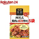 S＆B 菜館シーズニング 四川式鶏肉の麻辣炒め(14.6g*5袋セット)【菜館(SAIKAN)】