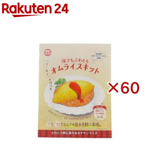 誰でもふわとろオムライスキット(23.4g×60セット)【あみ印食品】