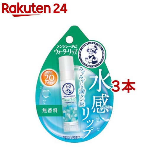 メンソレータム ウォーターリップ 無香料(4.5g×3本セット)【ウォーターリップ】 リップクリーム