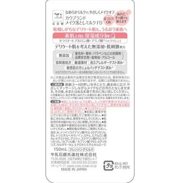 カウブランド 無添加メイク落としミルク(150ml)【カウブランド】