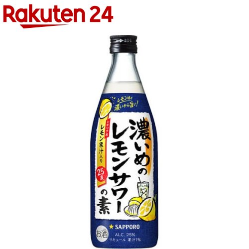 サッポロ 濃いめのレモンサワーの素(500ml)[レモンサワー チューハイ 素]のサムネイル