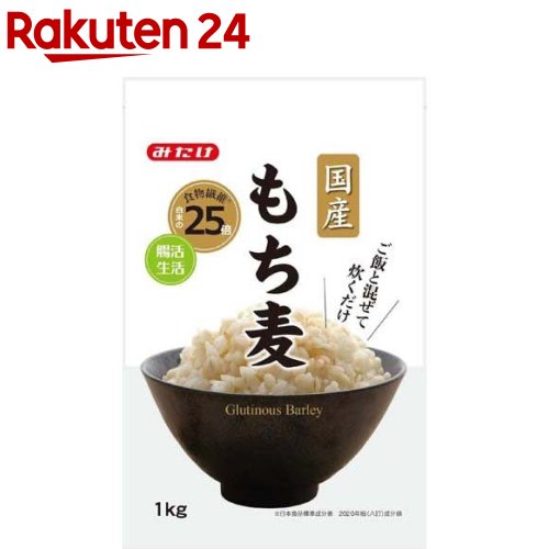 みたけ 国産もち麦(1kg)【みたけ】