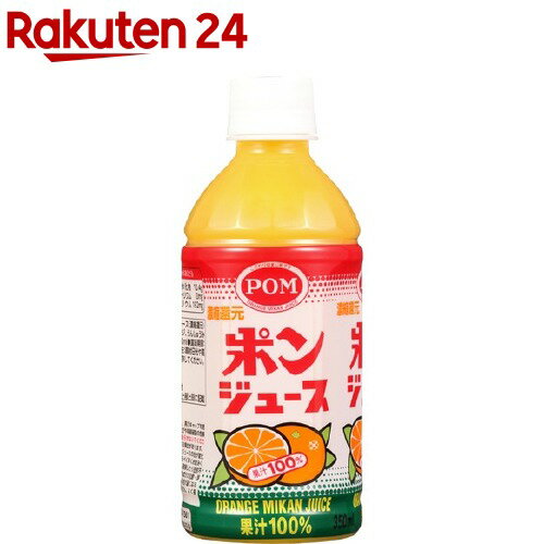 ポンジュース(350ml*24本入)【POM(ポン)】