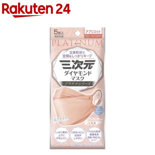 三次元ダイヤモンドマスク プラチナ フリーサイズ アプリコット(5枚入)【三次元マスク】