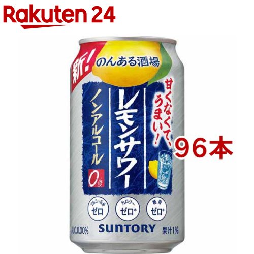 のんある酒場 レモンサワー ノンアルコール 缶(350ml*96本セット)