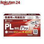 【第(2)類医薬品】パイロンPL顆粒Pro(セルフメディケーション税制対象)(18包入×2セット)【パイロン】