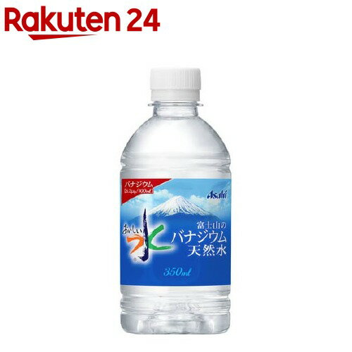 おいしい水 富士山のバナジウム天然水(350ml*24本入)【おいしい水】[ミネラルウォーター 天然水]