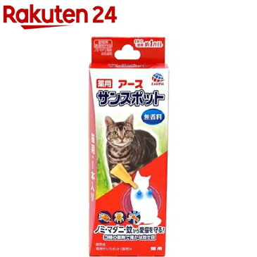 薬用 アース サンスポット 猫用(0.8g*1本入)【サンスポット】[ノミダニ 駆除]