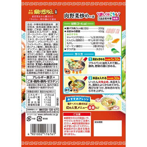 S＆B 町中華 肉野菜炒めの素(64g×10セット)