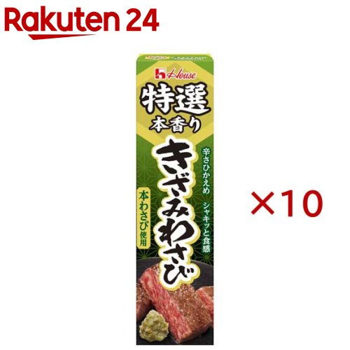 お店TOP＞フード＞調味料・油＞スパイス(香辛料)・薬味＞わさび＞特選本香りきざみわさび (42g×10セット)【特選本香りきざみわさびの商品詳細】●使用するわさびは本わさび100％です。●粗くきざんだ本わさび茎のシャキッとした食感とさわやかな香りを楽しめる、辛さひかえめの仕立てです。●ステーキ、焼肉の他、お刺身や納豆、お茶漬けなどにもよく合います。●最後まで絞り出しやすいチューブ、使いやすいキャップ、はがしやすい口部シールを採用しています。【品名・名称】加工わさび【特選本香りきざみわさびの原材料】塩蔵本わさび(インドネシア製造)、でんぷん、砂糖、植物油脂、食塩、本わさび、食物繊維、本わさび加工品／ソルビトール、増粘剤(加工デンプン)、ミョウバン、環状オリゴ糖、酒精、安定剤(キサンタンガム)、香料【栄養成分】1箱(42g)当たりエネルギー：84kcal、たんぱく質：0.21g、脂質：02.1g、炭水化物：17.6g、食塩相当量：2.9g【アレルギー物質】含まない【保存方法】直射日光を避け、涼しい場所で保存【原産国】インドネシア【ブランド】特選本香り【発売元、製造元、輸入元又は販売元】ハウス食品※説明文は単品の内容です。リニューアルに伴い、パッケージ・内容等予告なく変更する場合がございます。予めご了承ください。・単品JAN：4902402929568ハウス食品大阪府東大阪市御厨栄町1-5-70120-50-1231広告文責：楽天グループ株式会社電話：050-5577-5043[調味料/ブランド：特選本香り/]