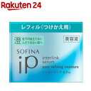 ソフィーナ 美容液 ソフィーナiP インターリンク セラム 毛穴の目立たない澄んだうるおい肌へ つけかえ用(55g)【ソフィーナ(SOFINA)】[美容液 セラム スキンケア ソフィーナ iP]