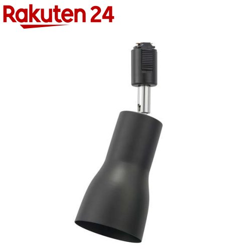 レールライト ライティングダクト用 E26口金 ブラック ORL-SE26F-K(1個)【OHM】