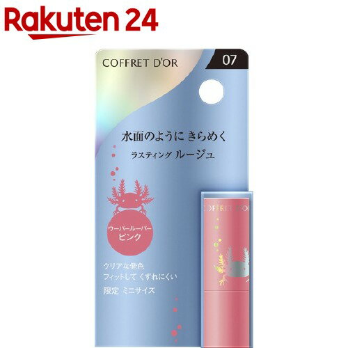 【企画品】コフレドール アクアシャインミニルージュ 07 ウーパールーパーピンク(1.0g)【コフレドール】のサムネイル