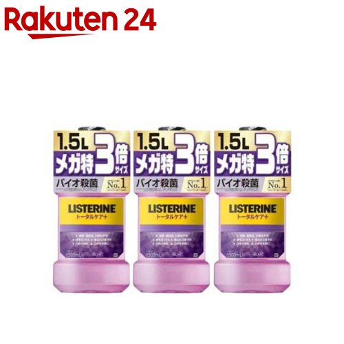 大容量 薬用リステリントータルケアプラス マウスウォッシュ(1500ml*3本セット)【LISTERINE(リステリン)】