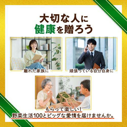 野菜生活100 オリジナル 贈答用(30本入×2セット(1本200ml))【野菜生活100 紙】[野菜ジュース]