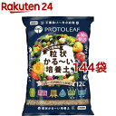 プロトリーフ 粒状かる~い培養土(12L*144袋セット)【プロトリーフ】