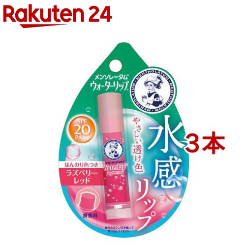 メンソレータム ウォーターリップ 色つきタイプ ラズベリーレッド(4.5g×3コセット)【ウォーターリップ】 リップクリーム