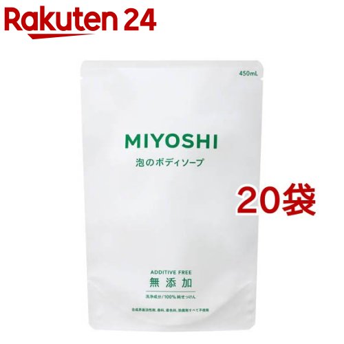 ミヨシ石鹸 無添加せっけん 泡のボディソープ リフィル(450ml*20袋セット)【ミヨシ無添加シリーズ】
