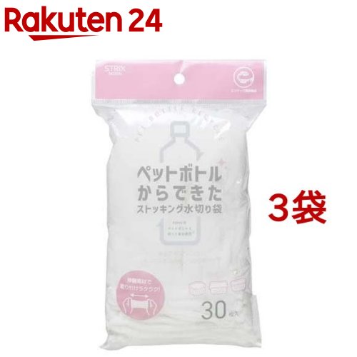 ストリックスデザイン ペットボトルからできたストッキング水切り袋 浅型(30枚入*3袋セット)【STRIX DESIGN(ストリックスデザイン)】