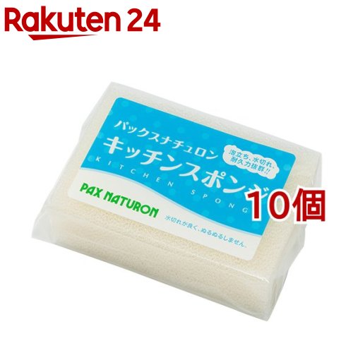 パックスナチュロン キッチンスポンジ ナチュラル(1コ入*10コセット)