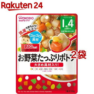 和光堂 ビッグサイズのグーグーキッチン お野菜たっぷりポトフ 1歳4か月頃〜(100g*2袋セット)【グーグーキッチン】