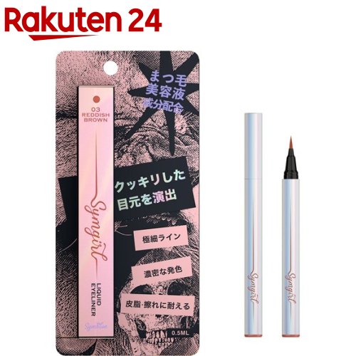 シムガール リキッドアイライナー 03 レディシュブラウン(0.5ml)