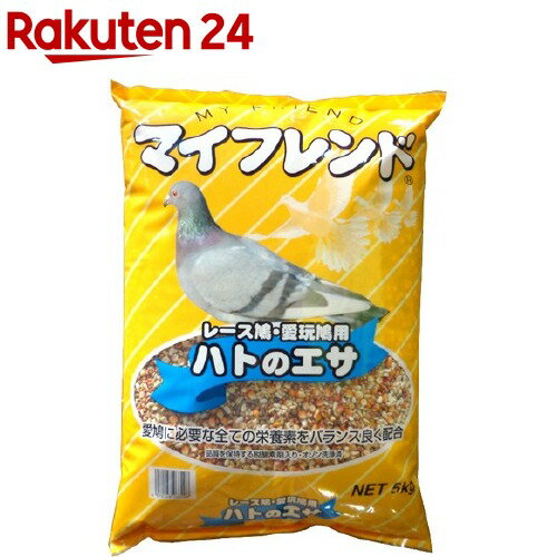 マイフレンド ハトのエサ(5kg)【マイフレンド(ペット)】