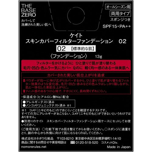 ケイト スキンカバーフィルターファンデーション 02 標準的な肌(13g)【kane01】【ka9o】【ACos】【KATE(ケイト)】