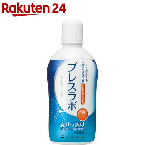 薬用イオン洗口液 ブレスラボ マウスウォッシュ シトラスミント(450ml)