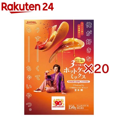 俺が好きなうすーくて、ちーちゃいやつ。ホットケーキミックス(150g×20セット)【昭和(SHOWA)】...
