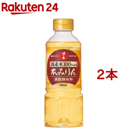 日の出 国産 米使用本みりん(400ml*2本セット)【日の出】