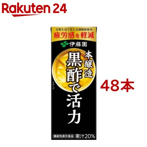 お店TOP＞健康食品＞お酢＞酢飲料＞黒酢飲料＞伊藤園 機能性表示食品 黒酢で活力 紙パック (200ml*48本セット)商品区分：機能性表示食品(F1044)【伊藤園 機能性表示食品 黒酢で活力 紙パックの商品詳細】●酢酸の働きにより日常生活で生じる運動程度の「疲労感を軽減する」機能性表示食品の黒酢飲料です。●本醸造黒酢使用。本醸造黒酢とは、厳選した穀物だけを発酵させ、手間をかけて仕込んだ黒酢のことです。●素材本来の味わいをお楽しみいただけます。●割らずにそのままでおいしいストレートタイプ。●果汁を加え、酢飲料独特の酸味を抑え、まろやかな味わいに仕上げました。●200ml飲みきりサイズ(紙パックタイプ)。【保健機能食品表示】届出表示：本品には酢酸が含まれます。酢酸には日常生活で生じる運動程度(5〜6METs)の疲労感を軽減する機能があることが報告されています。【1日あたりの摂取目安量】1本【召し上がり方】・1日1本を目安にお飲みください。【品名・名称】20％混合果汁入り飲料【伊藤園 機能性表示食品 黒酢で活力 紙パックの原材料】果実(りんご、マンゴー)、糖類(果糖ぶどう糖液糖、砂糖、麦芽糖)、米黒酢、大麦黒酢、米酢、黒糖蜜、濃縮梅酢、食塩、酵母エキス／ビタミンB6、ビタミンB1原料原産地名：ハンガリー又はブラジル又はその他(りんご)【栄養成分】1本(200ml)当たりエネルギー：88kcal、たんぱく質：0g、脂質：0g、炭水化物：22g、食塩相当量：0.22g、カリウム：30〜80mg、ビタミンB1：0.36mg、ビタミンB6：0.39mg機能性関与成分：酢酸667mg【アレルギー物質】りんご【保存方法】・直射日光や高温多湿の場所を避けて保存してください。【注意事項】・多量に摂取することにより、疾病が治癒したり、より健康が増進できるものではありません。・本品は、事業者の責任において特定の保健の目的が期待できる旨を表示するものとして、消費者庁長官に届出されたものです。ただし、特定保健用食品と異なり、消費者庁長官による個別審査を受けたものではありません。・本品は、疾病の診断、治療、予防を目的としたものではありません。・本品は、疾病に罹患している者、未成年者、妊産婦(妊娠を計画している者を含む。)及び授乳婦を対象に開発された食品ではありません。・疾病に罹患している場合は医師に、医薬品を服用している場合は医師、薬剤師に相談してください。・体調に異変を感じた際は、速やかに摂取を中止し、医師に相談してください。・食生活は、主食、主菜、副菜を基本に、食事バランスを。【原産国】日本【発売元、製造元、輸入元又は販売元】伊藤園※説明文は単品の内容です。リニューアルに伴い、パッケージ・内容等予告なく変更する場合がございます。予めご了承ください。・単品JAN：4901085625040伊藤園151-8550 東京都渋谷区本町3-47-100800-100-1100広告文責：楽天グループ株式会社電話：050-5577-5043[健康酢(黒酢等)]