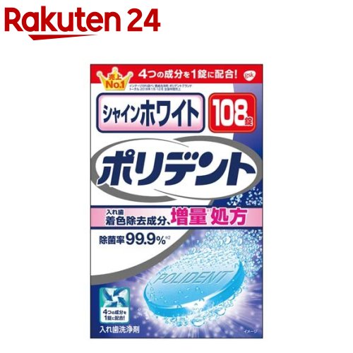 シャインホワイトポリデント 入れ歯洗浄剤(108錠入)【ポリデント】