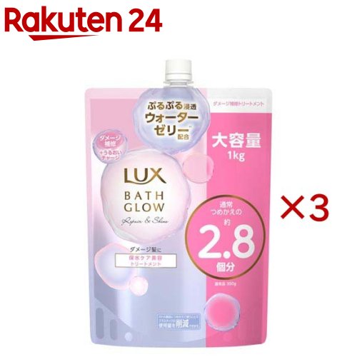 ラックス バスグロウ リペア&シャイン トリートメント 詰替 大容量 1000g ×3個