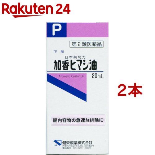 お店TOP＞医薬品＞便秘薬・浣腸＞便秘薬＞漢方以外の便秘薬 液体＞加香ヒマシ油 (20ml*2コセット)お一人様1セットまで。医薬品に関する注意文言【医薬品の使用期限】使用期限120日以上の商品を販売しております商品区分：第二類医薬品【加香ヒマシ油の商品詳細】●日本薬局方のヒマシ油です。●腸内容物の急速な排除に効果のある下剤です。【効能 効果】・腸内容物の急速な排除(食あたり等)【用法 用量】・本剤は、下記用量を1日1回を限度として、必要時、そのまま又は水、牛乳などに浮かべて服用してください。・添付のコップは10mLです。大人(15歳以上)：20mL11歳以上15歳未満：13mL7歳以上11歳未満：10mL3歳以上：7歳未満：6mL★用法用量に関連する注意・用法用量を厳守してください。・小児に服用させる場合には、保護者の指導監督のもとに服用させてください。・就寝前の服用を避けてください。【成分】(1mL中)ヒマシ油：0.99mL含有添加物：オレンジ油、ハッカ油【注意事項】★使用上の注意＜してはいけないこと＞(守らないと現在の症状が悪化したり、副作用が起こりやすくなります)・次の人は服用しないでください(1)はげしい腹痛又は吐き気・嘔吐のある人。(2)妊婦又は妊娠していると思われる人。(3)3歳未満の乳幼児。(4)防虫剤(ナフタリン等)、殺そ剤(猫イラズ等)等の薬剤を誤って服用した人。(このような場合は、直ちに医師の治療を受けてください。)・本剤を服用している間は、次のいずれの医薬品も服用しないでください／駆虫薬、他の瀉下薬(下剤)・授乳中の人は本剤を服用しないか、本剤を服用する場合は授乳を避けてください・連用しないでください＜相談すること＞・次の人は服用前に医師、薬剤師又は登録販売者に相談してください(1)医師の治療を受けている人。(2)薬などによりアレルギー症状を起こしたことがある人。・服用後、次の症状があらわれた場合は副作用の可能性があるので、直ちに服用を中止し、製品の外箱を持って医師、薬剤師又は登録販売者に相談してください(関係部位：症状)皮ふ：発疹・発赤、かゆみ消化器：はげしい腹痛、吐き気・嘔吐・服用後、下痢の症状があらわれることがあるので、このような症状の持続又は増強が見られた場合には、服用を中止し、医師、薬剤師又は登録販売者に相談してください★保管及び取扱い上の注意・直射日光の当たらない涼しい所に密栓して保管してください。・小児の手の届かない所に保管してください。・他の容器に入れ替えないでください。(誤用の原因になったり品質が変わることがあります。)・火気に近づけないでください。・使用期限を過ぎた製品は服用しないでください。【医薬品販売について】1.医薬品については、ギフトのご注文はお受けできません。2.医薬品の同一商品のご注文は、数量制限をさせていただいております。ご注文いただいた数量が、当社規定の制限を越えた場合には、薬剤師、登録販売者からご使用状況確認の連絡をさせていただきます。予めご了承ください。3.効能・効果、成分内容等をご確認いただくようお願いします。4.ご使用にあたっては、用法・用量を必ず、ご確認ください。5.医薬品のご使用については、商品の箱に記載または箱の中に添付されている「使用上の注意」を必ずお読みください。6.アレルギー体質の方、妊娠中の方等は、かかりつけの医師にご相談の上、ご購入ください。7.医薬品の使用等に関するお問い合わせは、当社薬剤師がお受けいたします。TEL：050-5577-5043email：rakuten24_8@shop.rakuten.co.jp【原産国】日本【ブランド】ケンエー【発売元、製造元、輸入元又は販売元】健栄製薬※説明文は単品の内容です。リニューアルに伴い、パッケージ・内容等予告なく変更する場合がございます。予めご了承ください。・単品JAN：49232677広告文責：楽天グループ株式会社電話：050-5577-5043・・・・・・・・・・・・・・[便秘・浣腸/ブランド：ケンエー/]