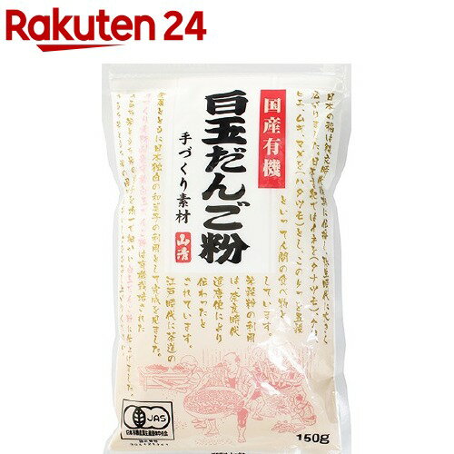 山清 国産有機白玉だんご粉 20818(150g)