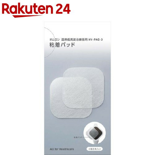 オムロン 低周波治療器用粘着パッド HV-PAD-3(4組8枚入)【オムロン】