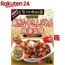 新宿中村屋 本格四川 鮮烈な辛さ、しびれる麻婆豆腐(150g*5箱セット)【新宿中村屋】